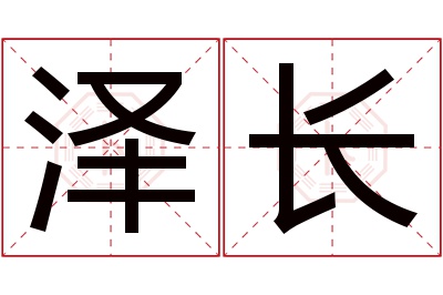 泽长名字寓意