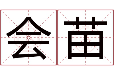会苗名字寓意 会苗名字寓意