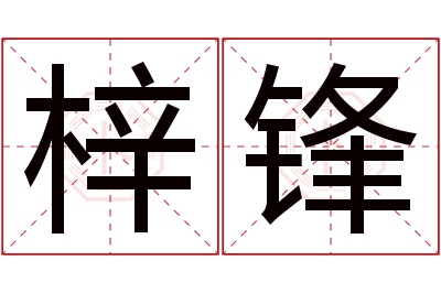 梓锋名字寓意