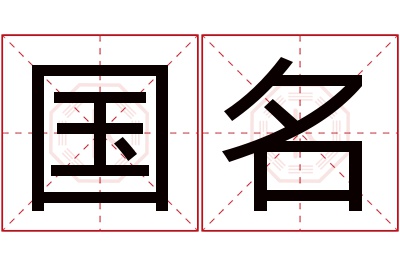 国名名字寓意 国名名字寓意