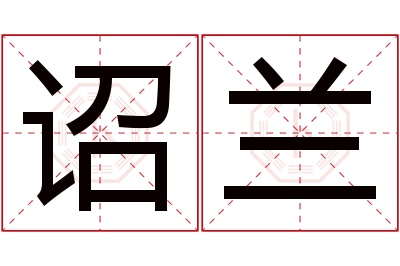 诏兰名字寓意 诏兰名字寓意