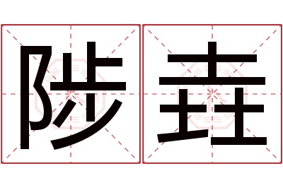 陟垚名字寓意