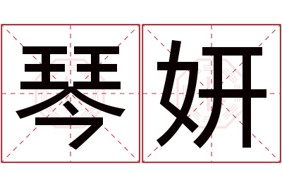 琴妍名字寓意