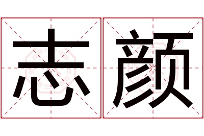 志颜名字寓意