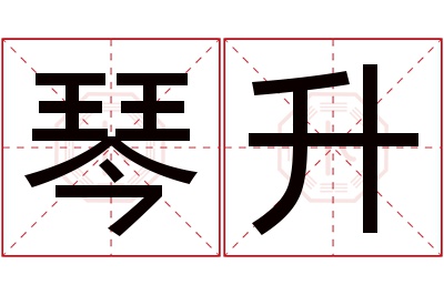 琴升名字寓意