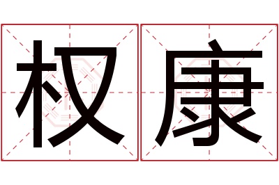 权康名字寓意 权康名字寓意