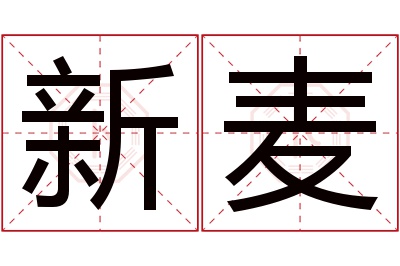 新麦名字寓意