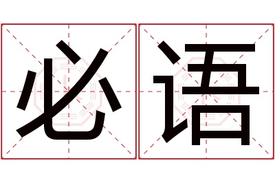 必语名字寓意 必语名字寓意