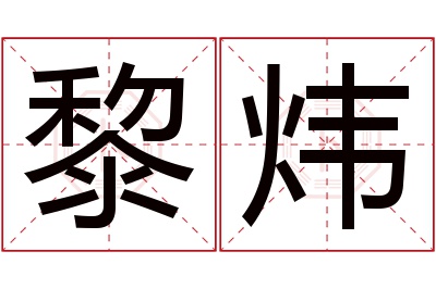 黎炜名字寓意 黎炜名字寓意
