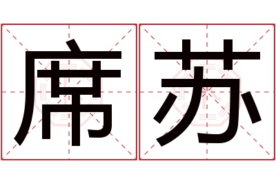 席苏名字寓意 席苏名字寓意