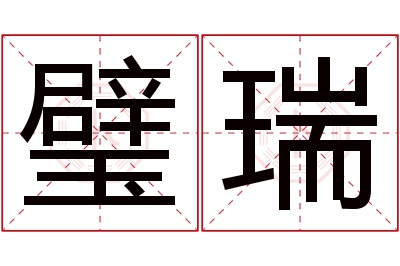 璧瑞名字寓意