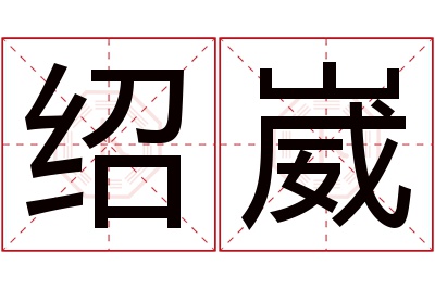 绍崴名字寓意 绍崴名字寓意