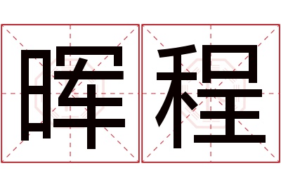 晖程名字寓意 晖程名字寓意