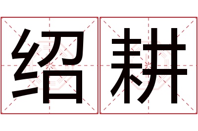 绍耕名字寓意 绍耕名字寓意
