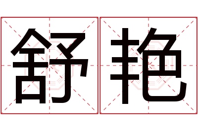 舒艳名字寓意