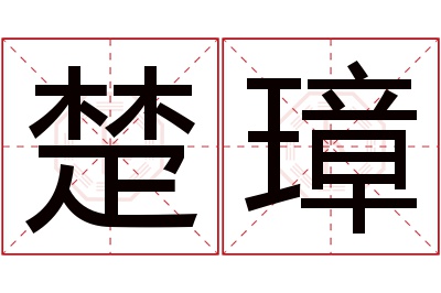 楚璋名字寓意