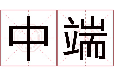 中端名字寓意