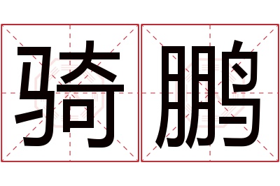 骑鹏名字寓意 骑鹏名字寓意
