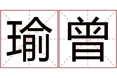 瑜曾名字寓意 瑜曾名字寓意