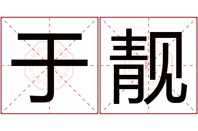 于靓名字寓意 于靓名字寓意