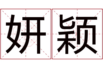 妍颖名字寓意