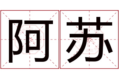 阿苏名字寓意 阿苏名字寓意