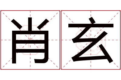 肖玄名字寓意