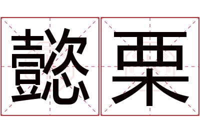 懿栗名字寓意