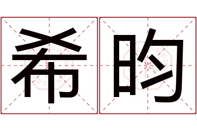 希昀名字寓意 希昀名字寓意