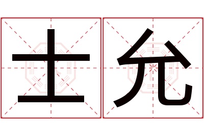 士允名字寓意 士允名字寓意