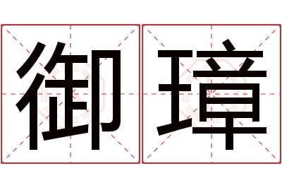 御璋名字寓意