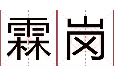 霖岗名字寓意 霖岗名字寓意