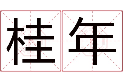 桂年名字寓意 桂年名字寓意