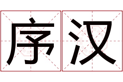 序汉名字寓意