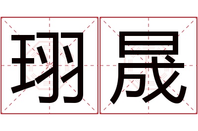 珝晟名字寓意 珝晟名字寓意