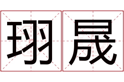 珝晟名字寓意