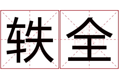 轶全名字寓意