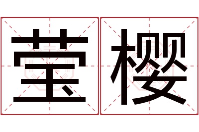 莹樱名字寓意