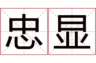 忠显名字寓意