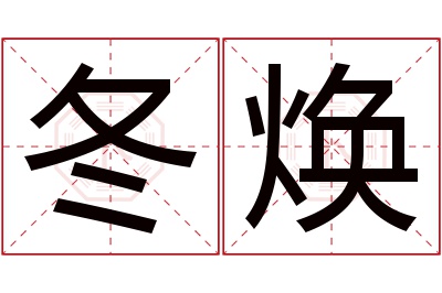 冬焕名字寓意 冬焕名字寓意
