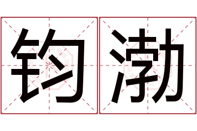 钧渤名字寓意 钧渤名字寓意