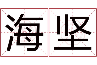 海坚名字寓意