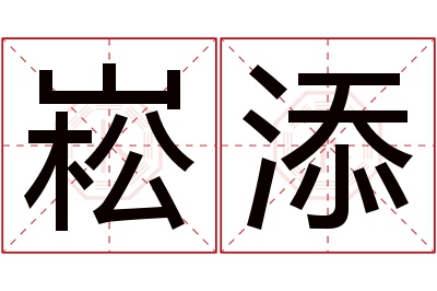 崧添名字寓意