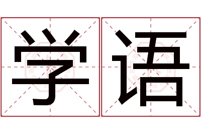 学语名字寓意