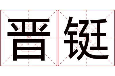 晋铤名字寓意