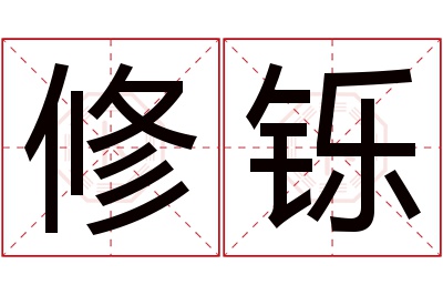 修铄名字寓意 修铄名字寓意