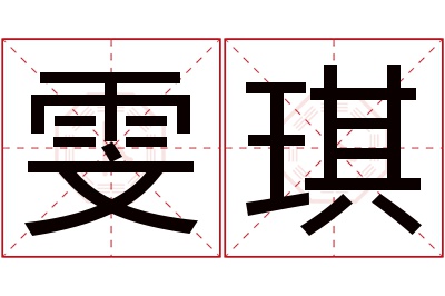 雯琪名字寓意