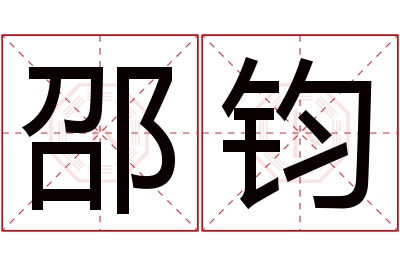 邵钧名字寓意