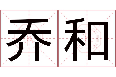 乔和名字寓意 乔和名字寓意