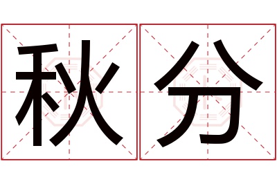 秋分名字寓意